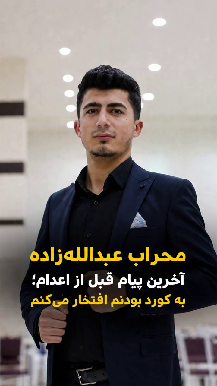 آخرین پیام محراب عبدالله‌زاده قبل از اعدام؛ به کورد بودنم افتخار می‌کنم