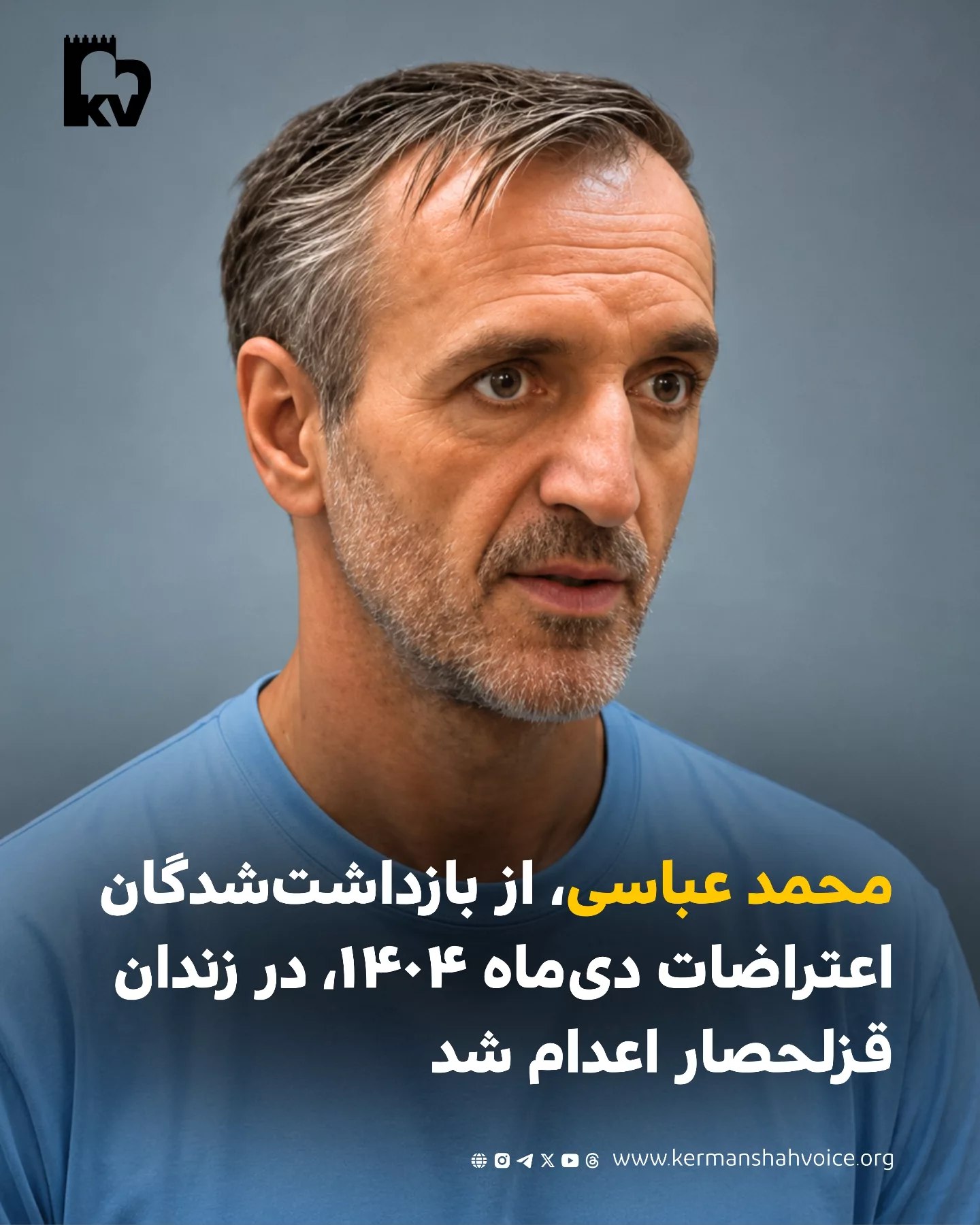 محمد عباسی از بازداشت‌شدگان اعتراضات دی‌ماه ۱۴۰۴، در زندان قزلحصار اعدام شد
