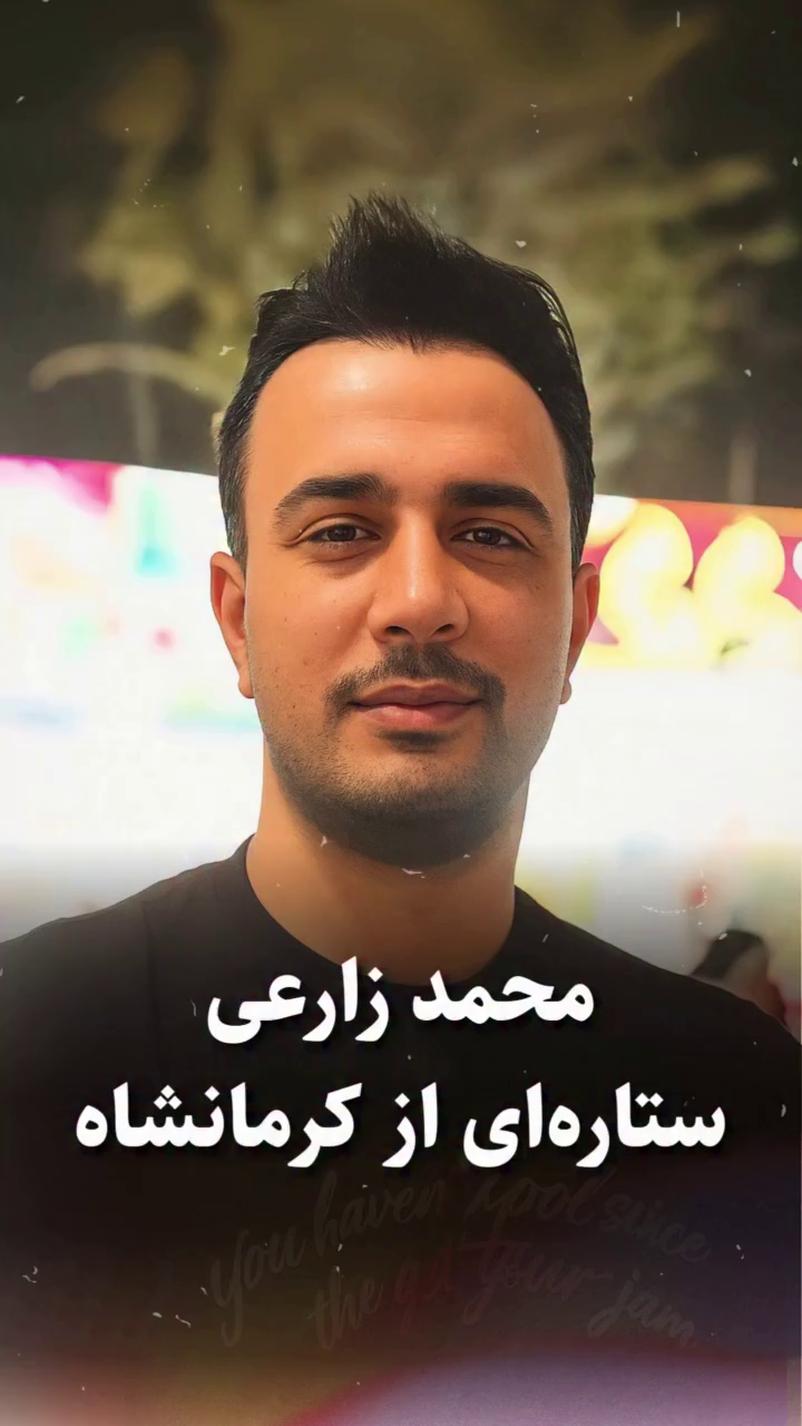 شهید محمد زارعی؛ جان‌باخته قیام ۱۴۰۱ اهل سنقر (شهادت در ورامین)