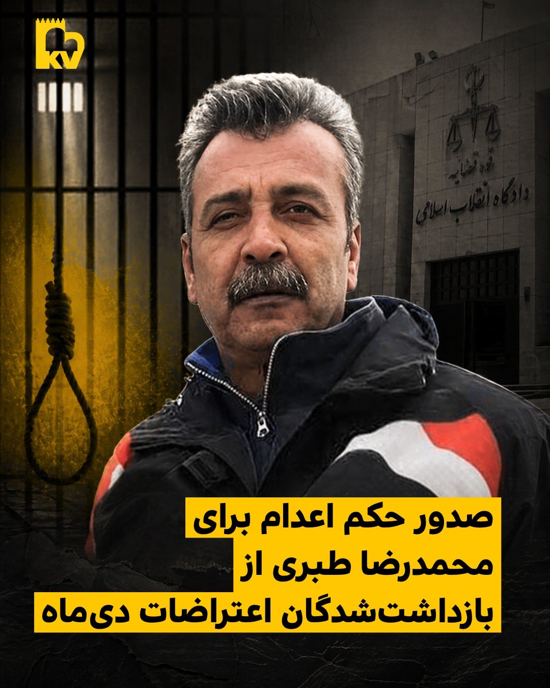 صدور حکم اعدام برای محمدرضا طبری از بازداشت‌شدگان اعتراضات دی‌ماه