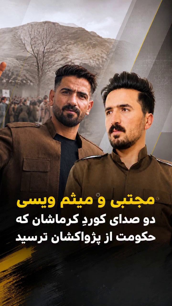 مجتبی و میثم ویسی دو صدای کورد کرماشان که حکومت از پژواکشان ترسید