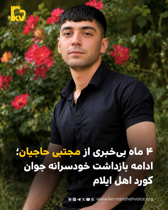 ۴ ماه بی‌خبری از مجتبی حاجیان؛ ادامه بازداشت خودسرانه جوان کورد اهل ایلام