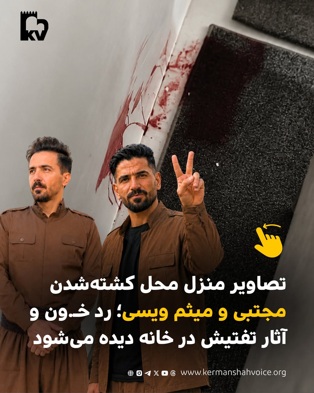 آثار خون و شلیک در خانه مجتبی و میثم ویسی