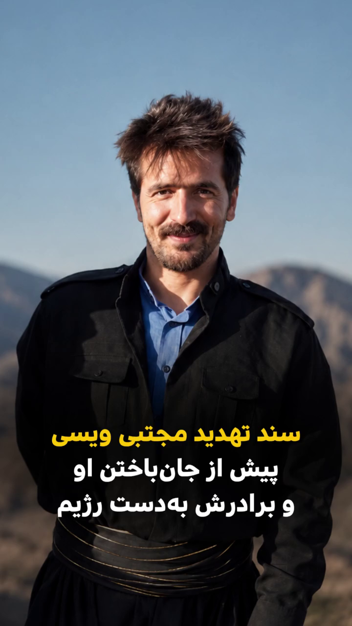 سند تهدید مجتبی ویسی پیش از جان باختن او و برادرش به‌ دست رژیم