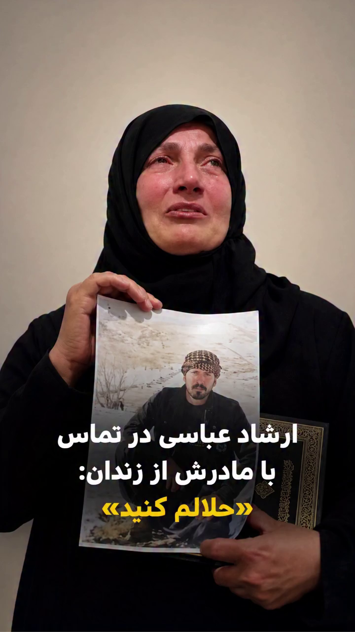 زنگ خطر برای جان ارشاد عباسی؛ تماس با مادر از پشت میله‌های زندان