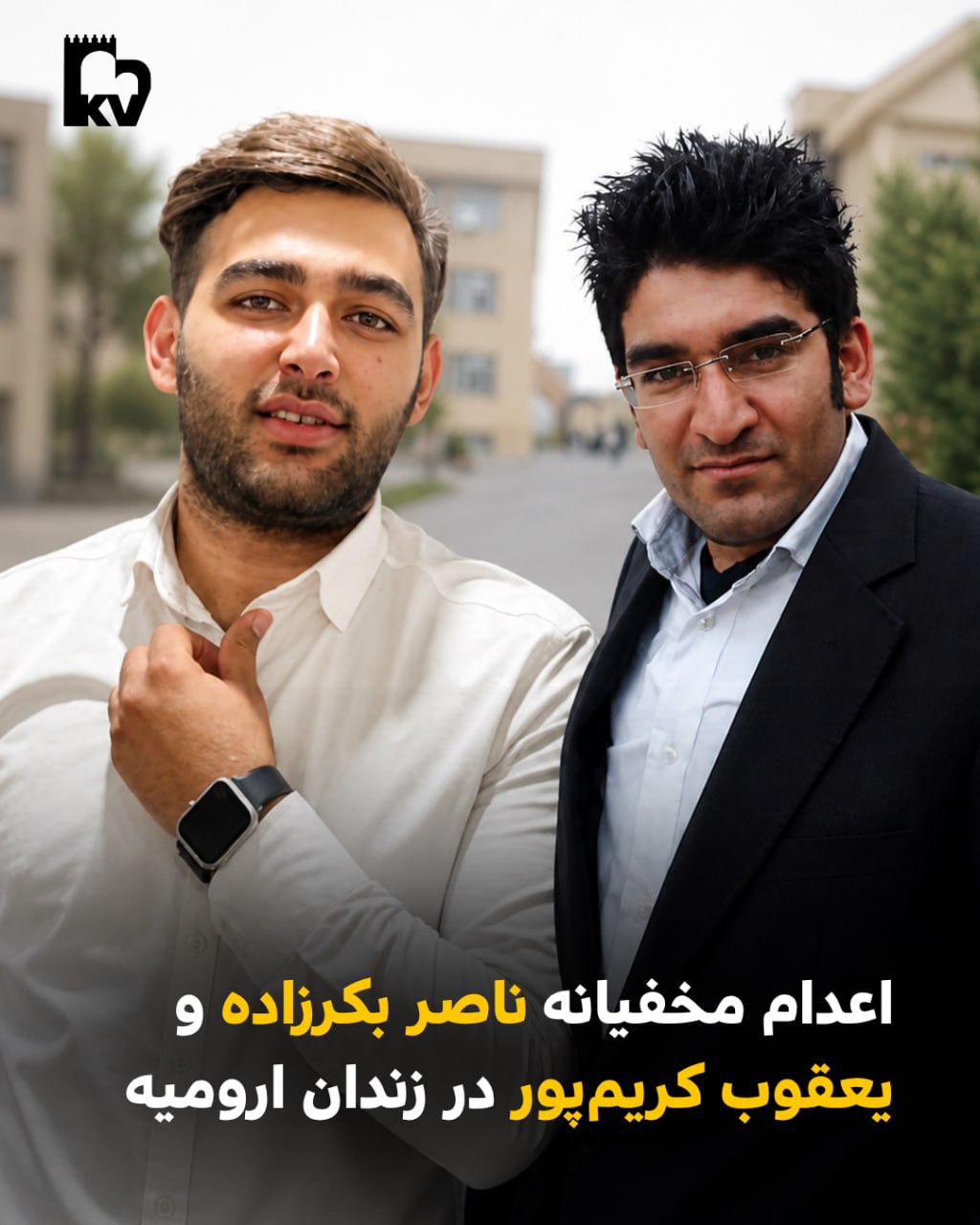 اعدام مخفیانه ناصر بکرزاده و یعقوب کریم‌پور در زندان ارومیه