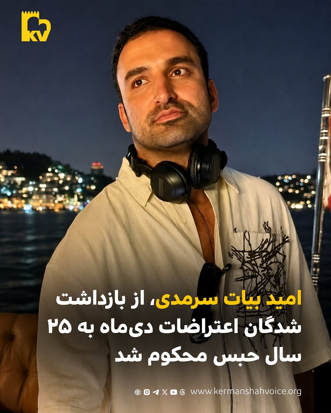 امید بیات سرمدی، از بازداشت‌شدگان اعتراضات دی‌ماه به ۲۵ سال حبس محکوم شد
