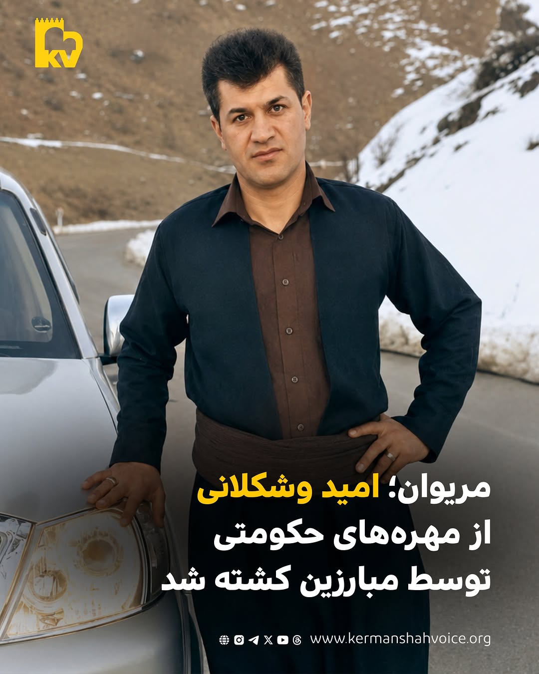 امید وشکلانی از مهره‌های حکومتی در مریوان توسط مبارزین کشته شد