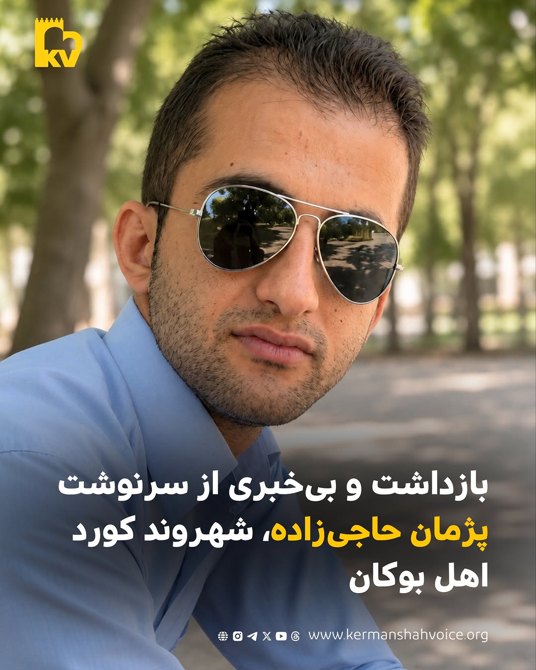 بازداشت و بی‌خبری از سرنوشت پژمان حاجی‌زاده شهروند کورد اهل بوکان