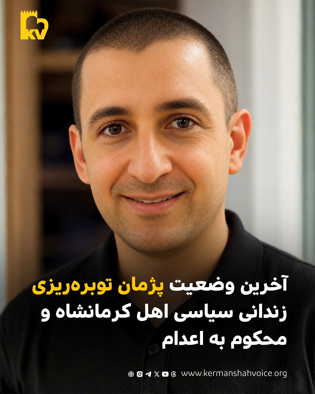پژمان توبرهریزی زندانی سیاسی محکوم به اعدام در زندان اوین