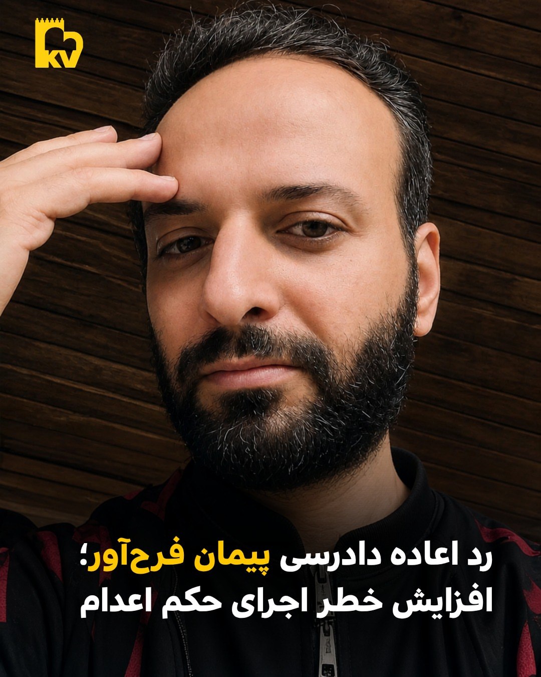 رد اعاده دادرسی پیمان فرح‌آور؛ سایه سنگین اعدام بر سر زندانی سیاسی