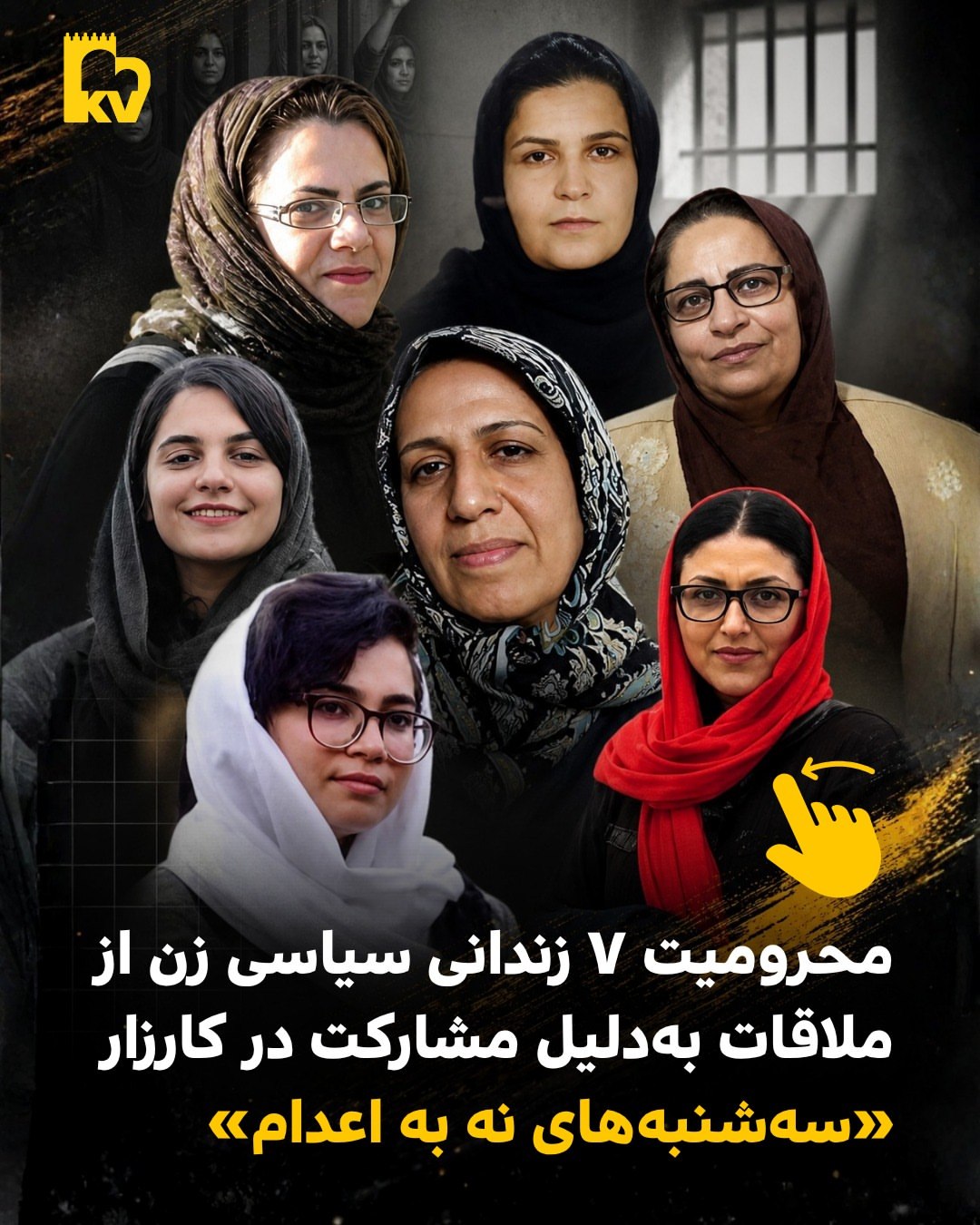 محرومیت ۷ زندانی سیاسی زن از ملاقات به دلیل مشارکت در کارزار «سه‌شنبه‌های نه به اعدام»