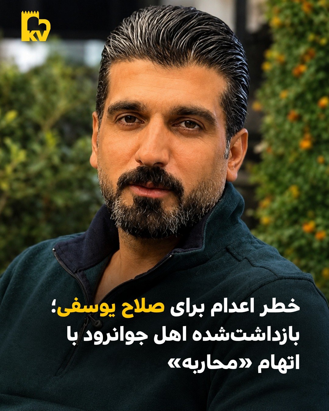 خطر اعدام برای صلاح یوسفی؛ اتهام محاربه برای شهروند جوانرودی