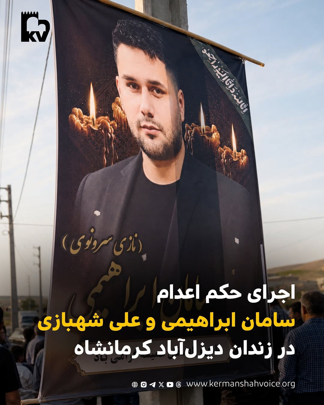 اجرای حکم اعدام سامان ابراهیمی در زندان دیزلآباد کرمانشاه