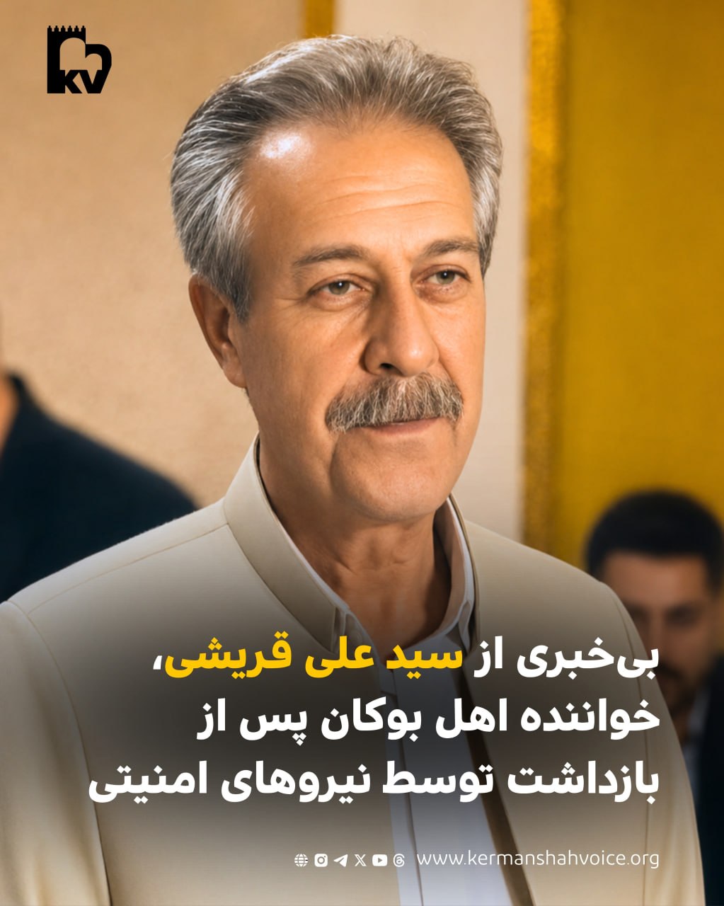 بی‌خبری از وضعیت سید علی قریشی پس از بازداشت در بوکان