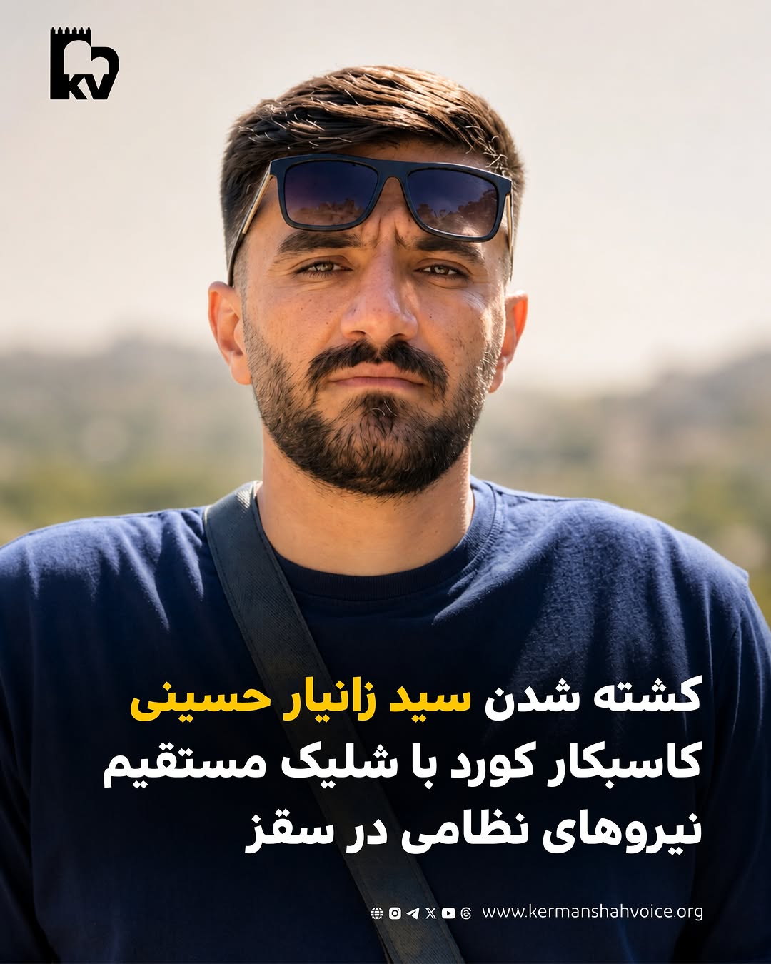 کشته شدن سید زانیار حسینی کاسبکار کورد با شلیک مستقیم نیروهای نظامی در سقز