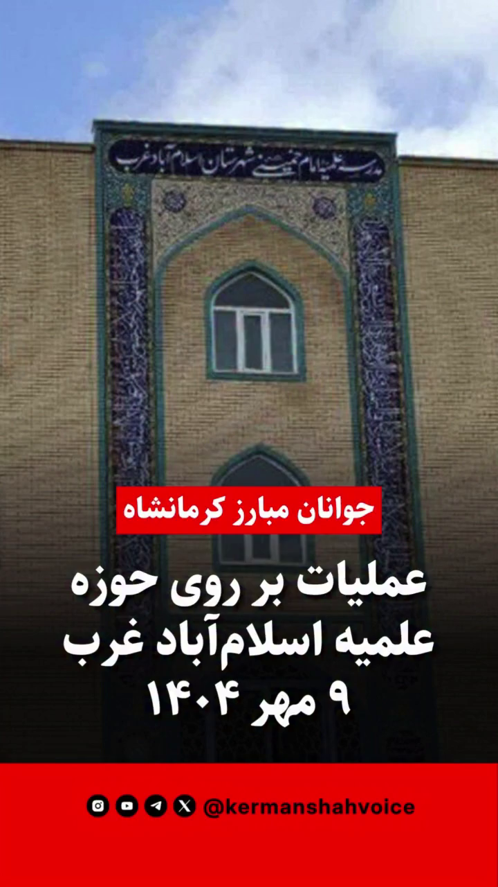 خشم عمومی در شاباد؛ به آتش کشیدن حوزه علمیه اسلام‌آباد غرب در پاسخ به جان باختن سمیه رشیدی