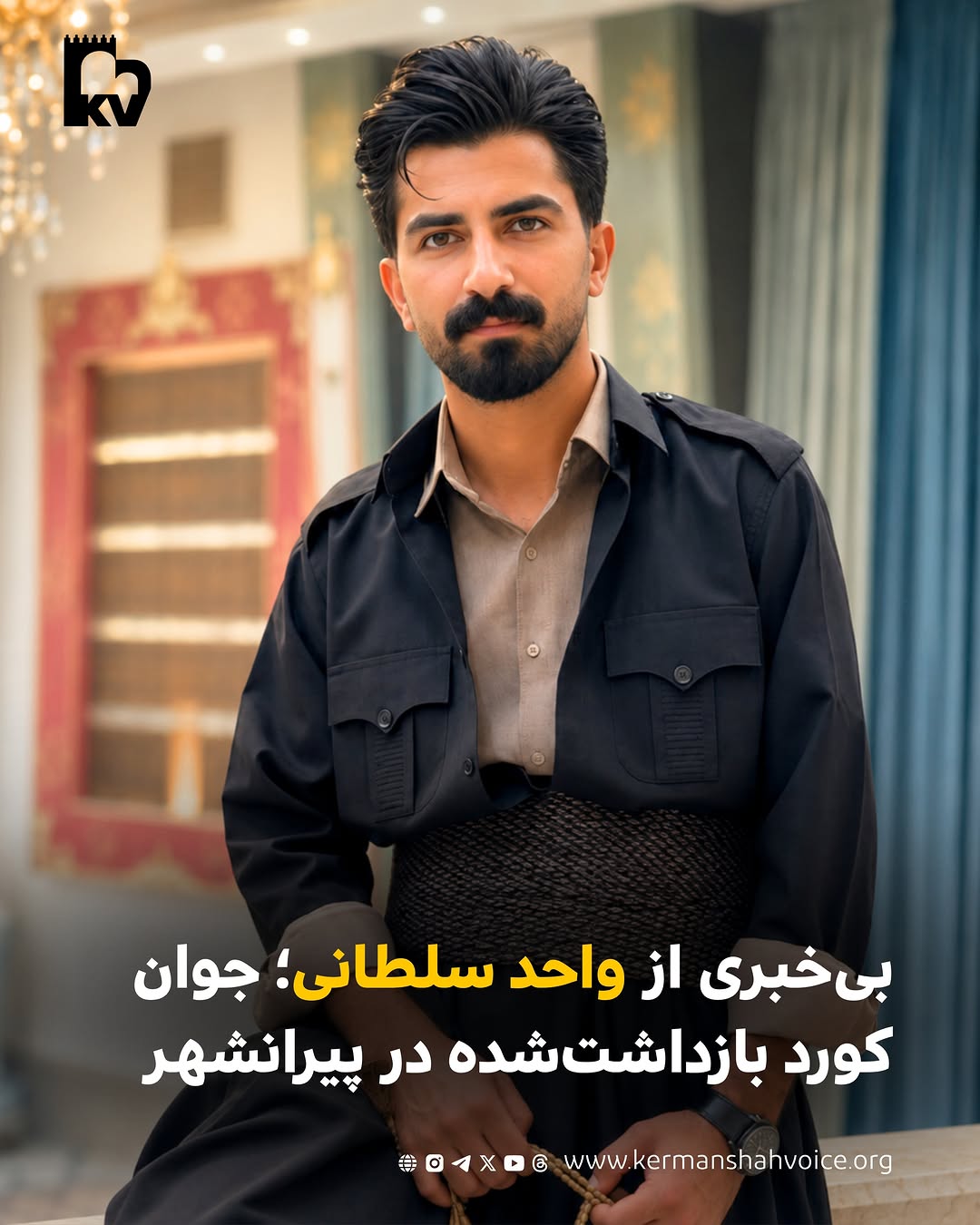 بی‌خبری مطلق از سرنوشت واحد سلطانی؛ جوان کورد بازداشت‌شده در پیرانشهر