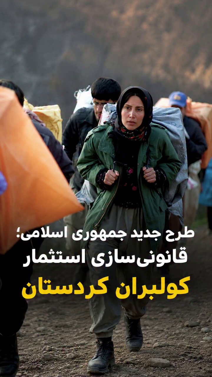 گزارش ویژه: طرح جدید جمهوری اسلامی؛ قانونی‌سازی استثمار کولبران کوردستان