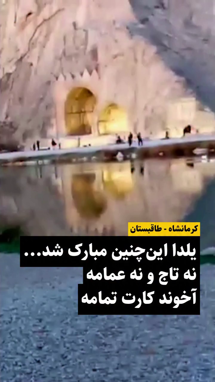 یلدا این‌چنین مبارک شد؛ طنین شعار «نه تاج و نه عمامه» در قلب کرماشان