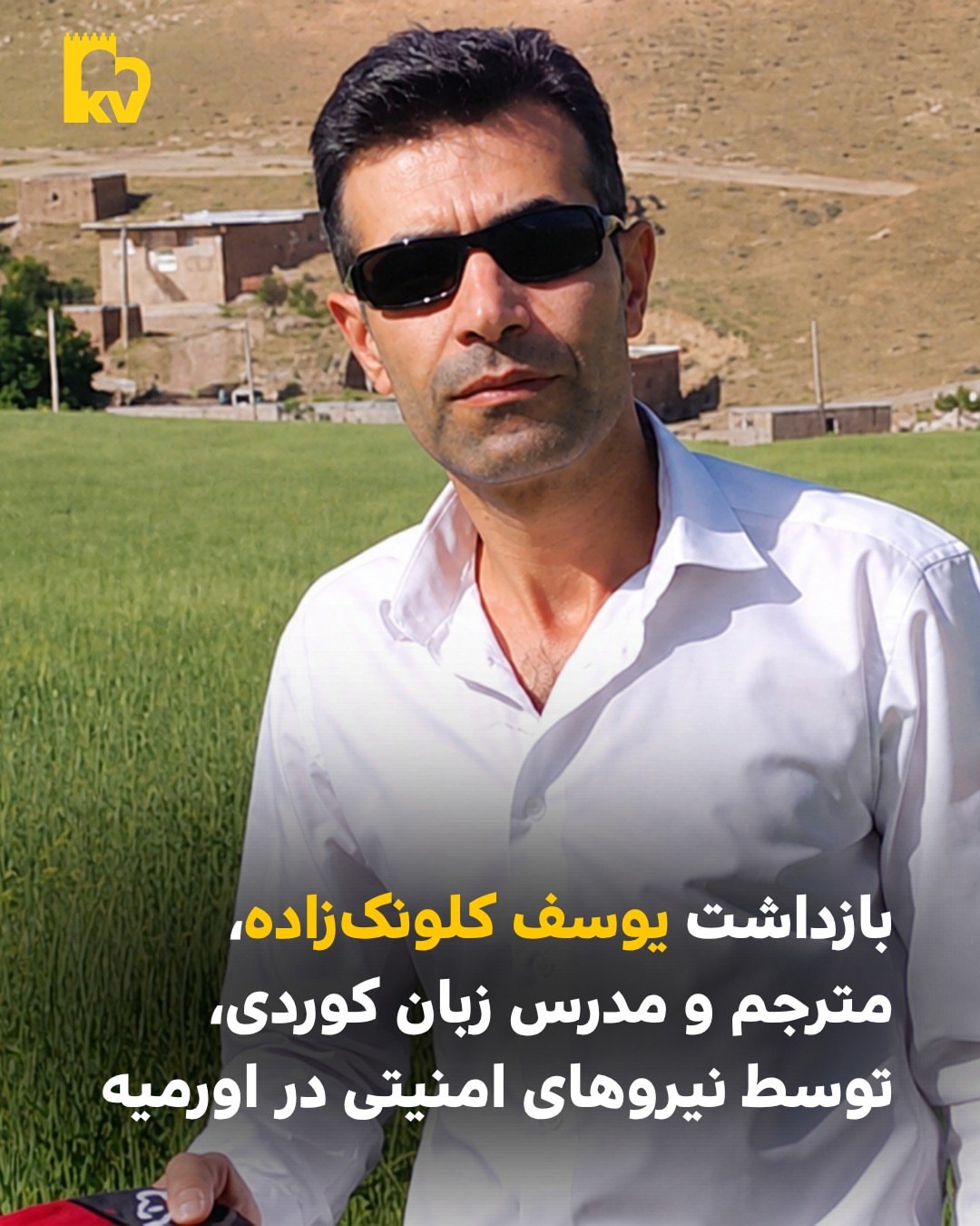 بازداشت یوسف کلونک‌زاده،‌ مترجم و مدرس زبان کوردی، توسط نیروهای امنیتی در ارومیه