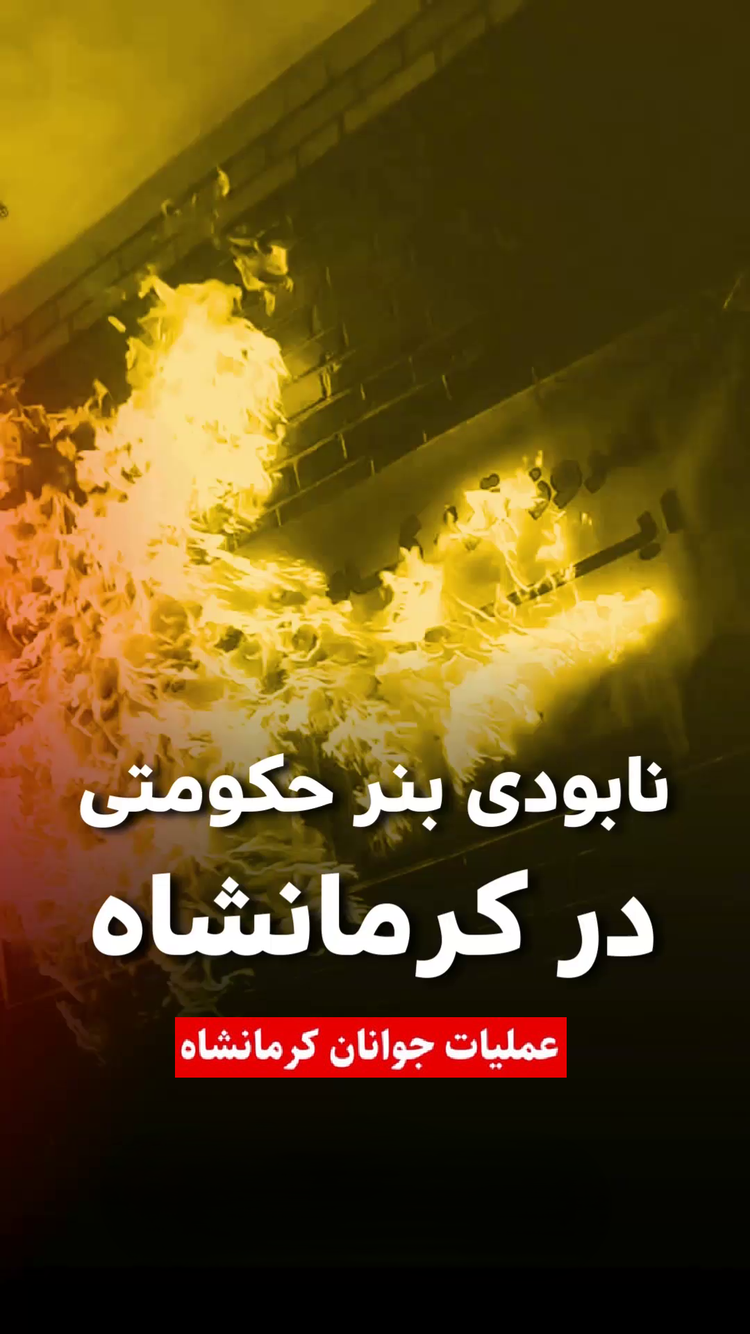 آتش زدن بنر قاسم سلیمانی توسط جوانان مبارز در کرمانشاه