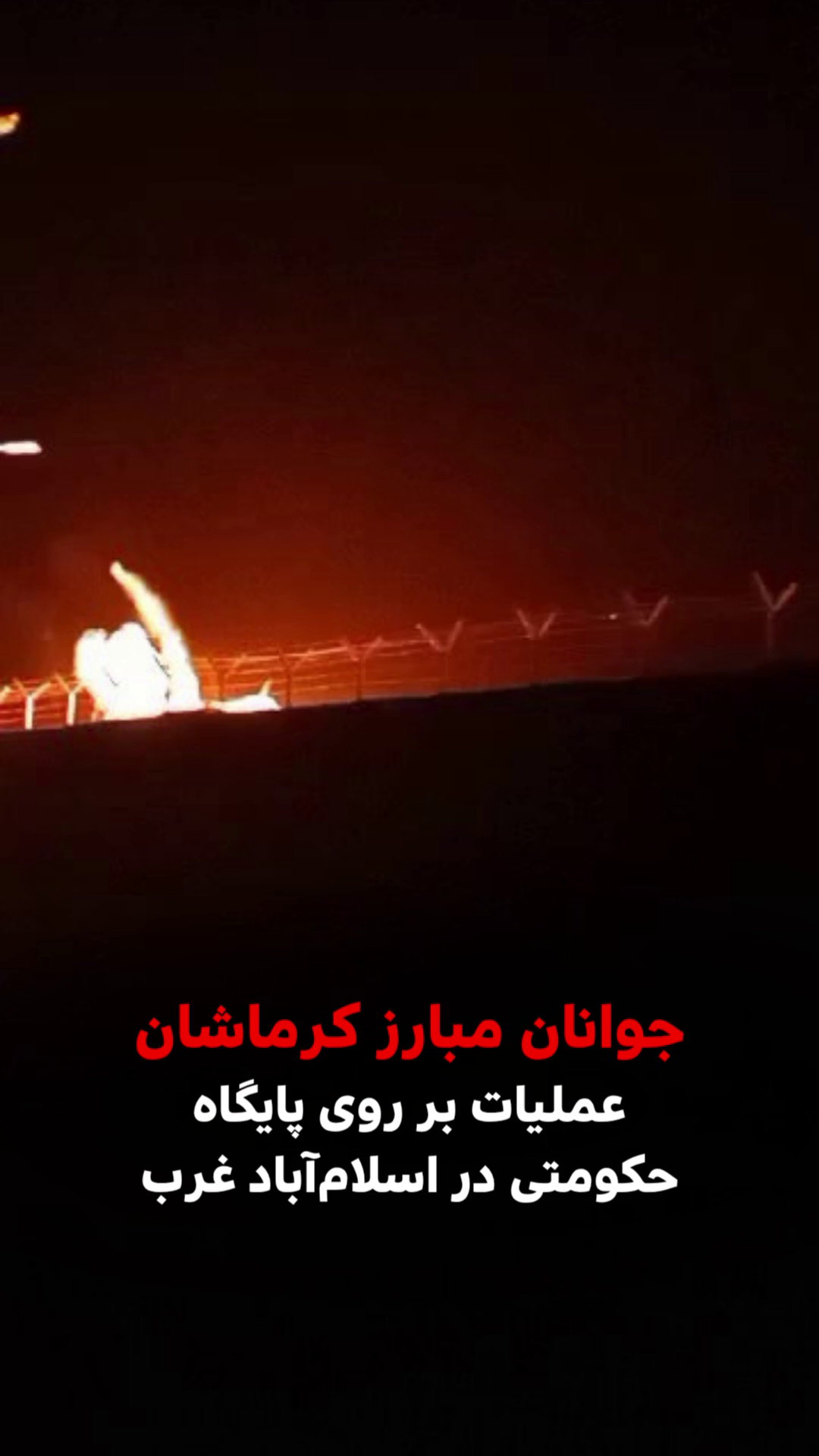 خشم معترضان در شاباد؛ عملیات حماسی جوانان مبارز کرماشان علیه پایگاه حکومتی