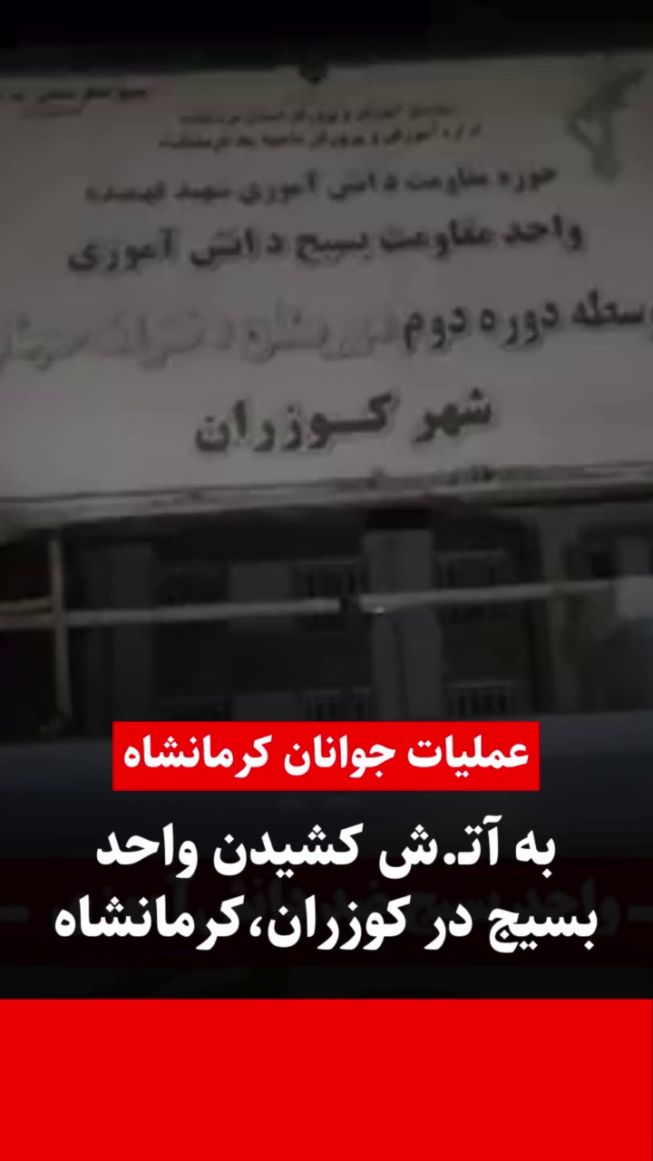 عملیات جوانان مبارز کرماشان؛ پایگاه بسیج ضد مردمی در کوزران هدف قرار گرفت