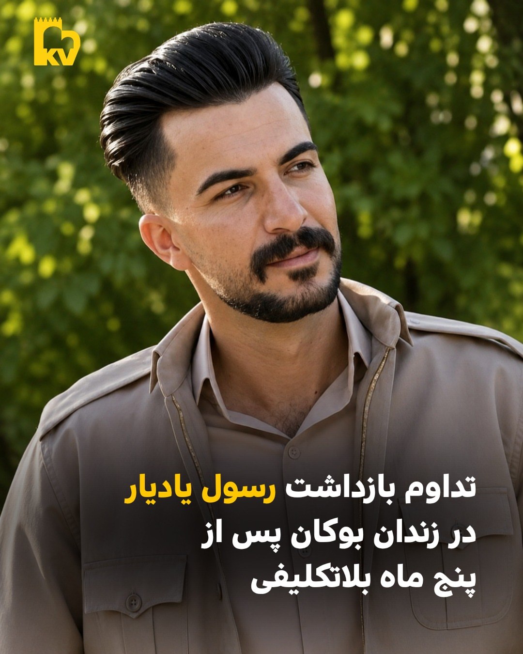 تداوم بازداشت رسول یادیار در زندان بوکان پس از پنج ماه بلاتکلیفی