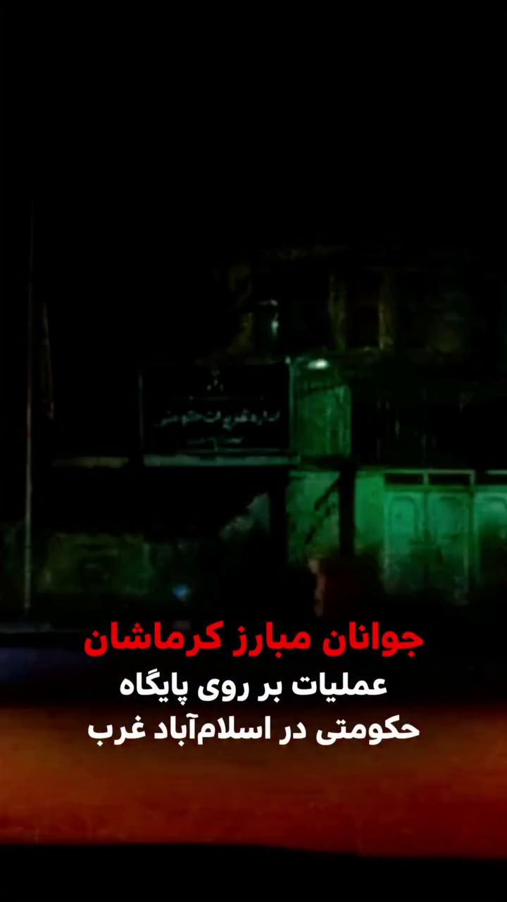 عملیات شبانه جوانان مبارز کرماشان؛ هدف قرار گرفتن پایگاه حکومتی در اسلام‌آباد غرب