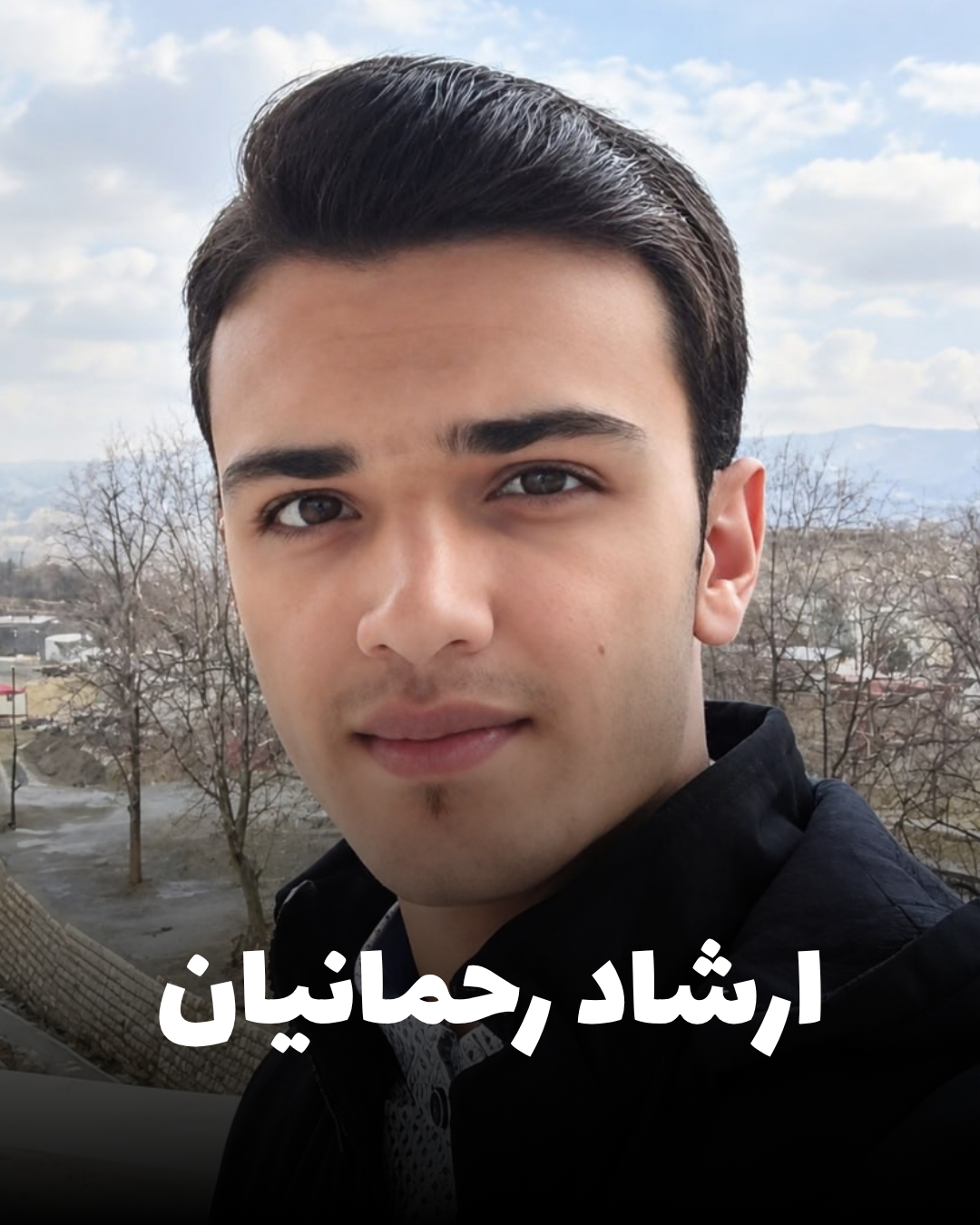 پرتره ارشاد رحمانیان، جوان اهل روانسر استان کرمانشاه که در اعتراضات آبان ۱۳۹۸ در مریوان جان باخت.