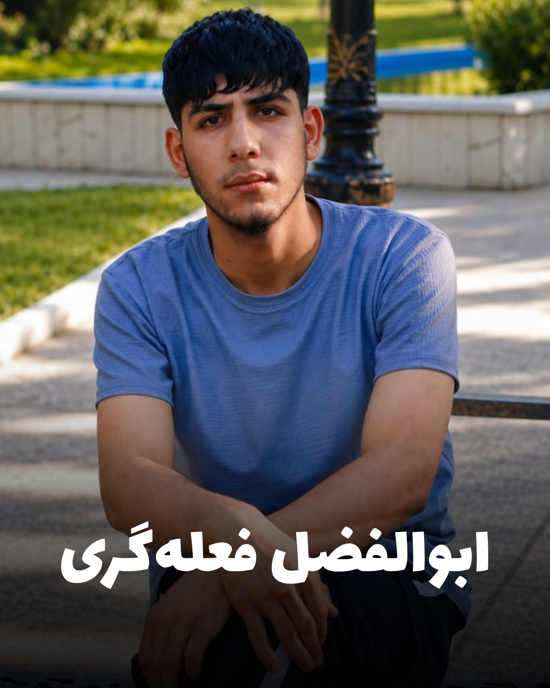 شهید ابوالفضل فعله‌گری؛ جان‌باخته اعتراضات دی ۱۴۰۴ اهل کرمانشاه