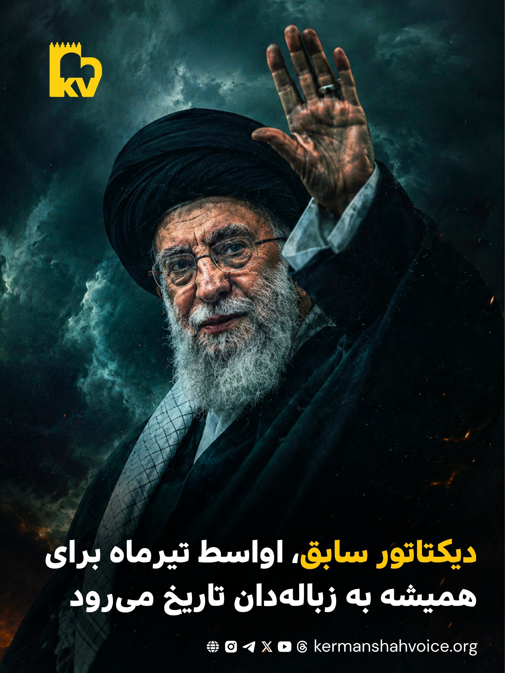 پوستر اختصاصی صدای کرمانشاه از علی خامنهای دیکتاتور سابق ایران