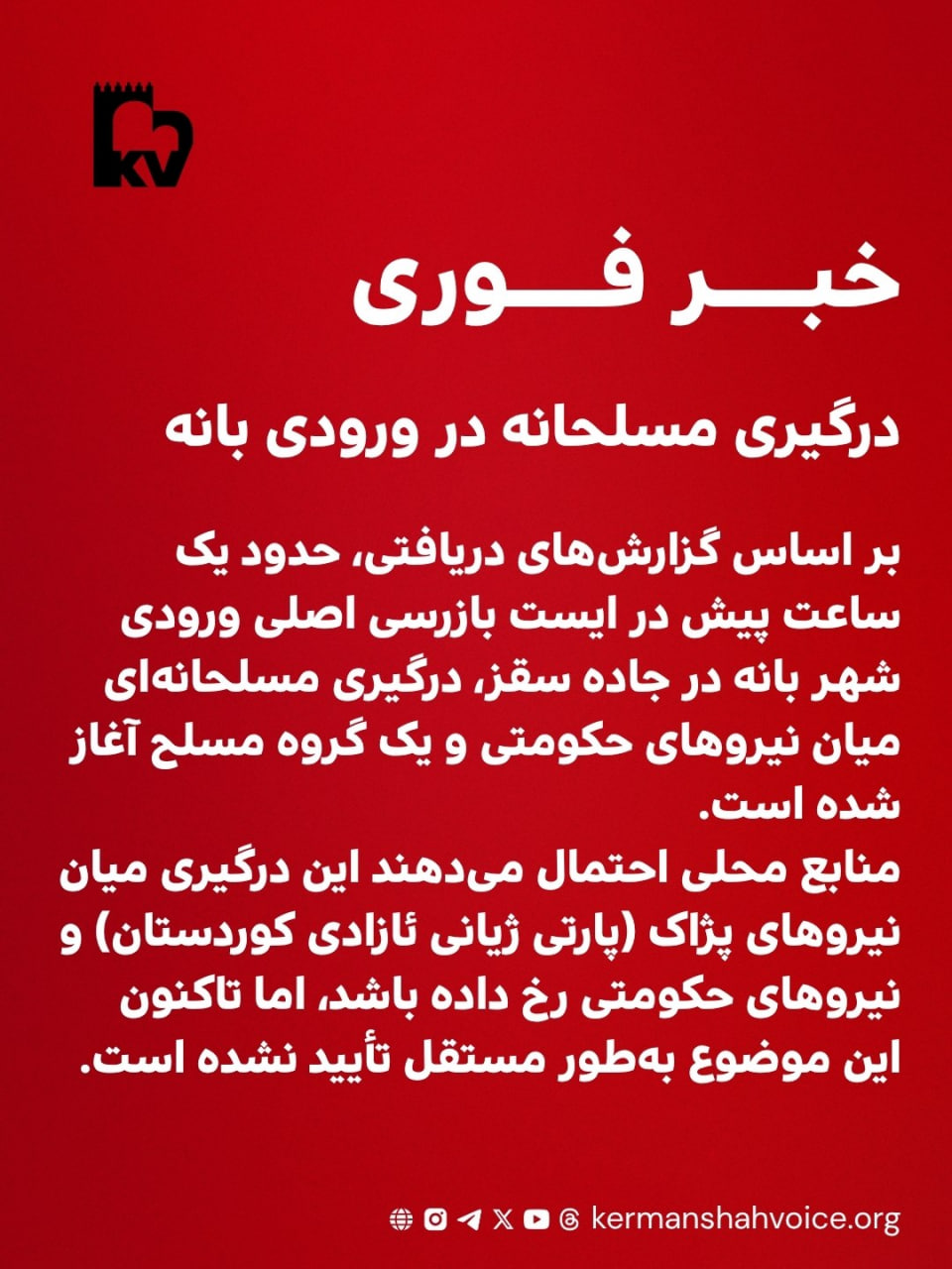 خبر فوری: درگیری مسلحانه در ورودی بانه