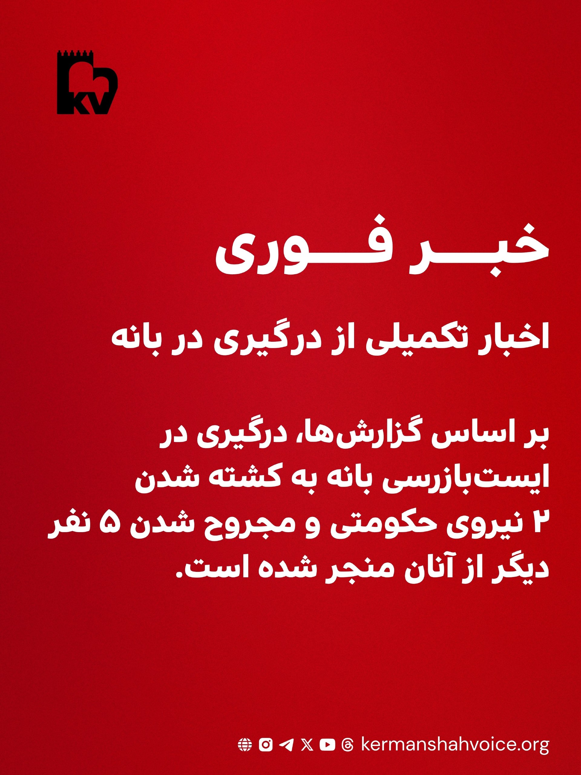 خبر فوری: آمار اولیه تلفات درگیری در بانه