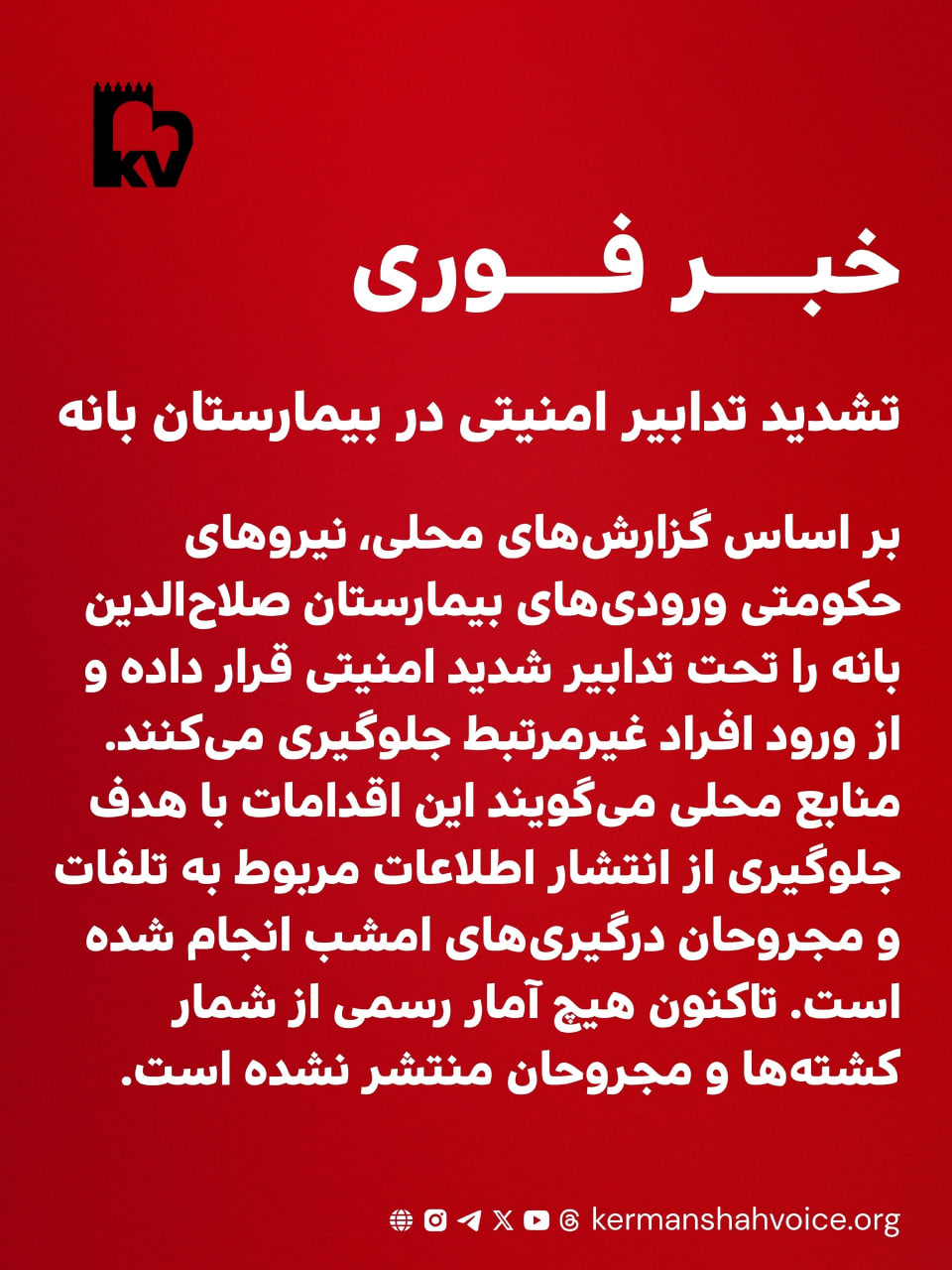 خبر فوری: تشدید تدابیر امنیتی در بیمارستان بانه
