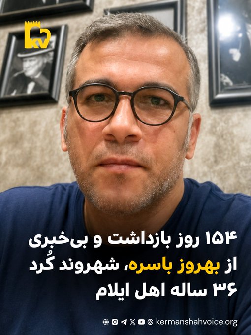 ۱۵۴ روز بازداشت و بی‌خبری از بهروز باسره، شهروند کورد ۳۶ ساله اهل ایلام