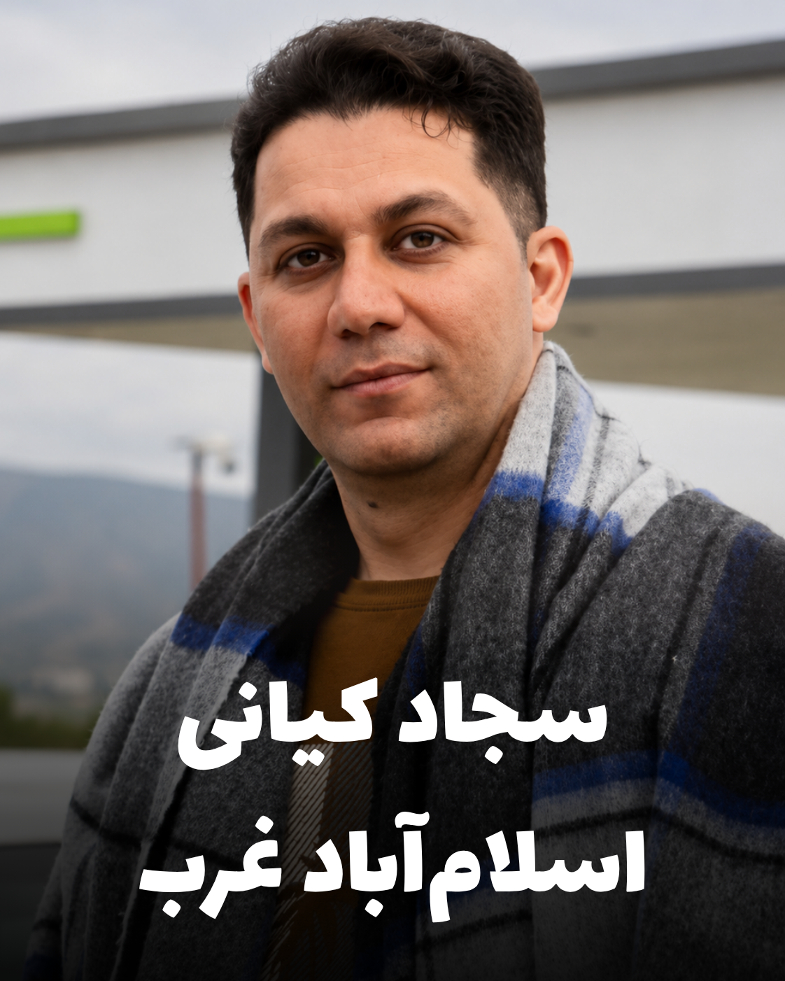 تصویر دکتر سجاد کیانی دندان‌پزشک جان‌باخته در اعتراضات دی ۱۴۰۴ اسلام‌آباد غرب