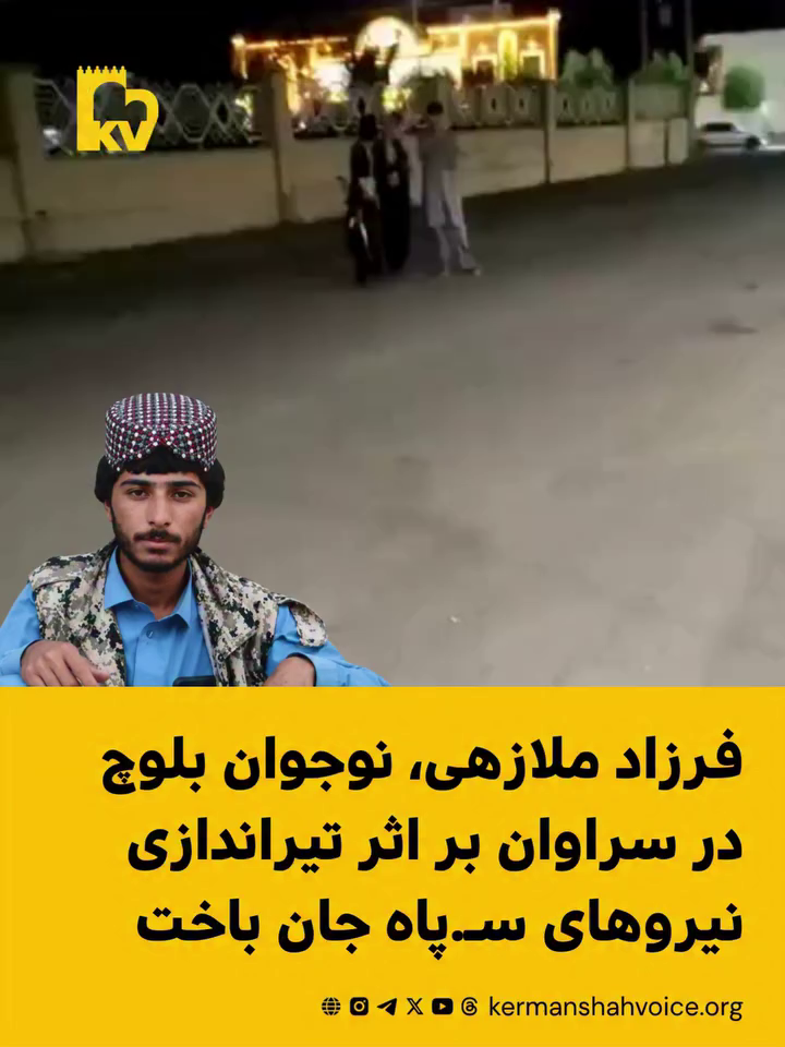 فرزاد ملازهی نوجوان بلوچ در سراوان بر اثر تیراندازی نیروهای سپاه جان باخت