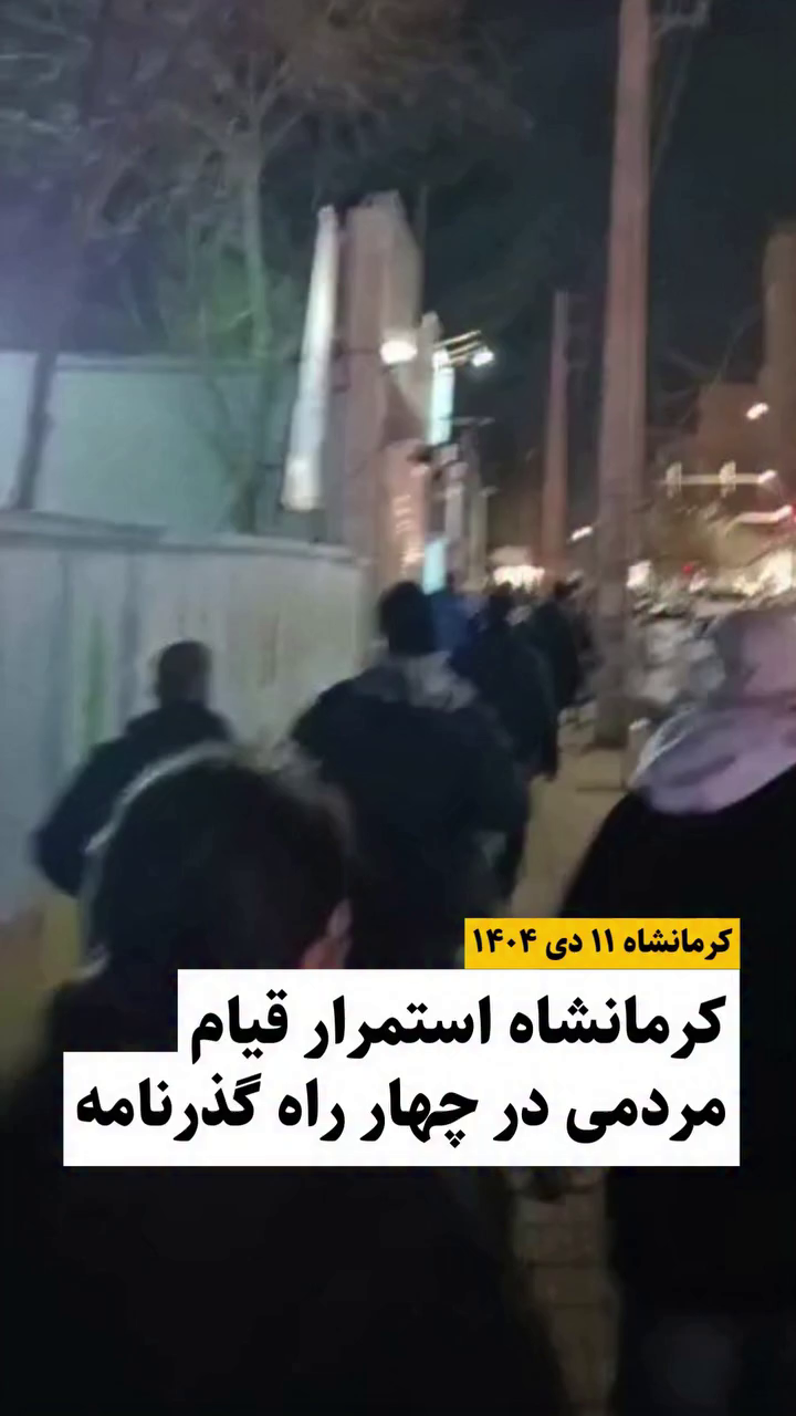 گزارش مستند از اعتراضات دی ۱۴۰۴ در چهارراه گذرنامه کرمانشاه- ۱۱ دی