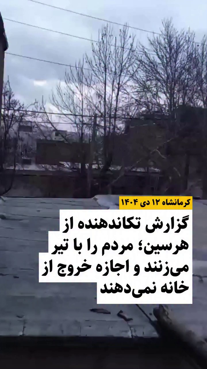 گزارش مستند از اعتراضات دی ۱۴۰۴ – ۱۲ دی در هرسین