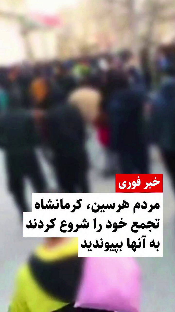 هرسین به پا خاست؛ شعله‌های خیزش سراسری به شهرستان هرسین رسید