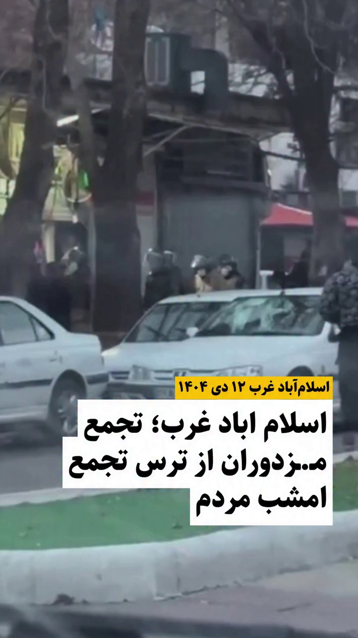 گزارش مستند از اعتراضات دی ۱۴۰۴ – ۱۲ دی در اسلام آباد غرب