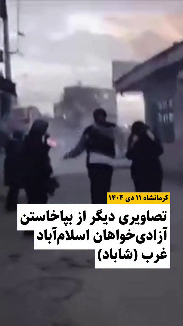 گزارش مستند از اعتراضات دی ۱۴۰۴- ۱۱ دی در اسلام‌آباد غرب