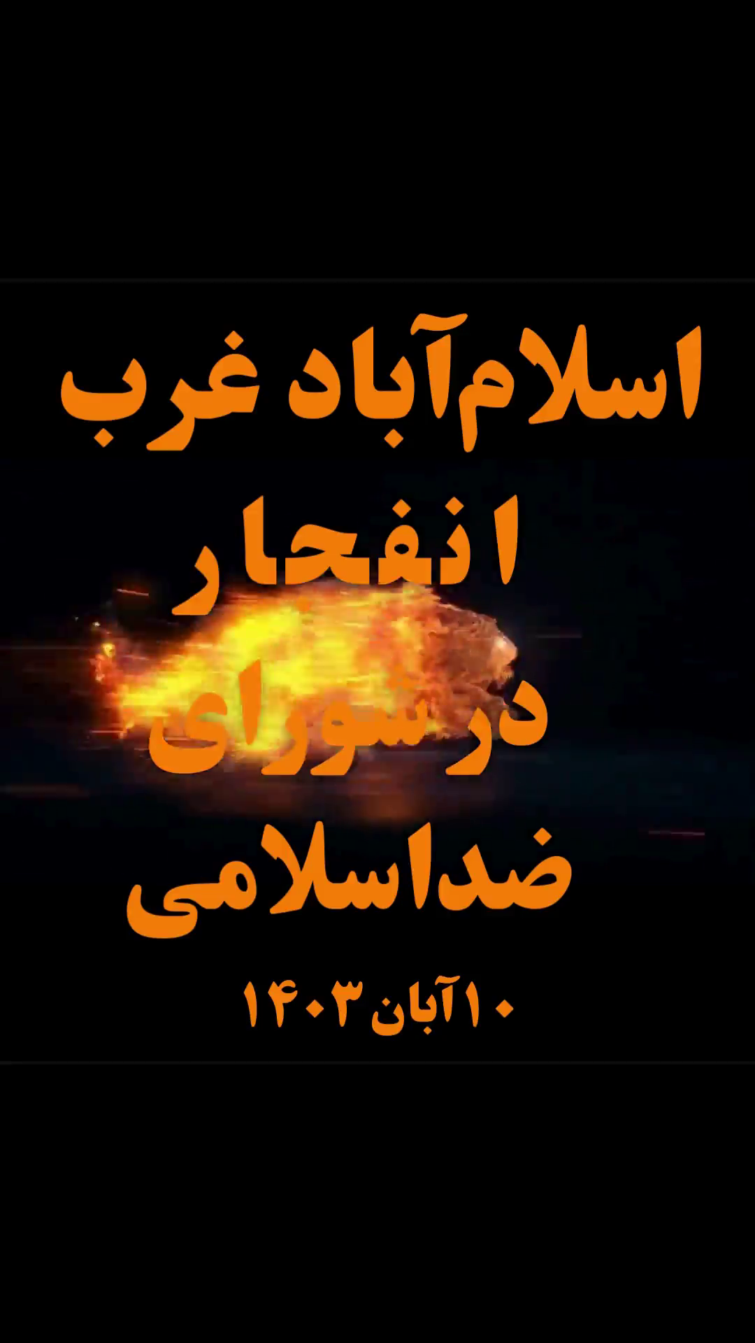 پاسخ آتشین به رژیم اعدام؛ انفجار در شورای شهر اسلام‌آباد غرب