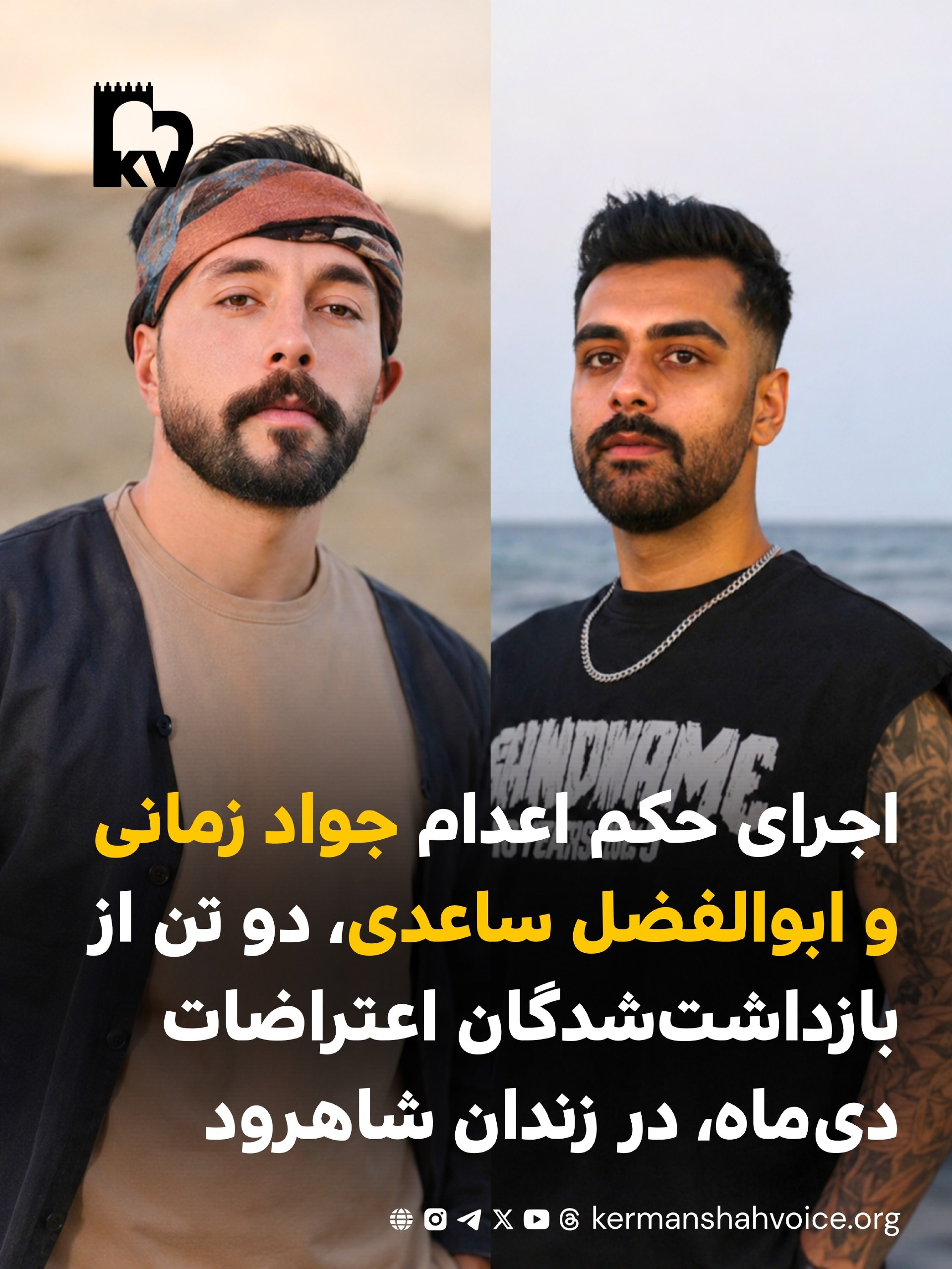 اجرای حکم اعدام جواد زمانی و ابوالفضل ساعدی، دو تن از بازداشت‌شدگان اعتراضات دی ۱۴۰۴،‌ در زندان شاهرود