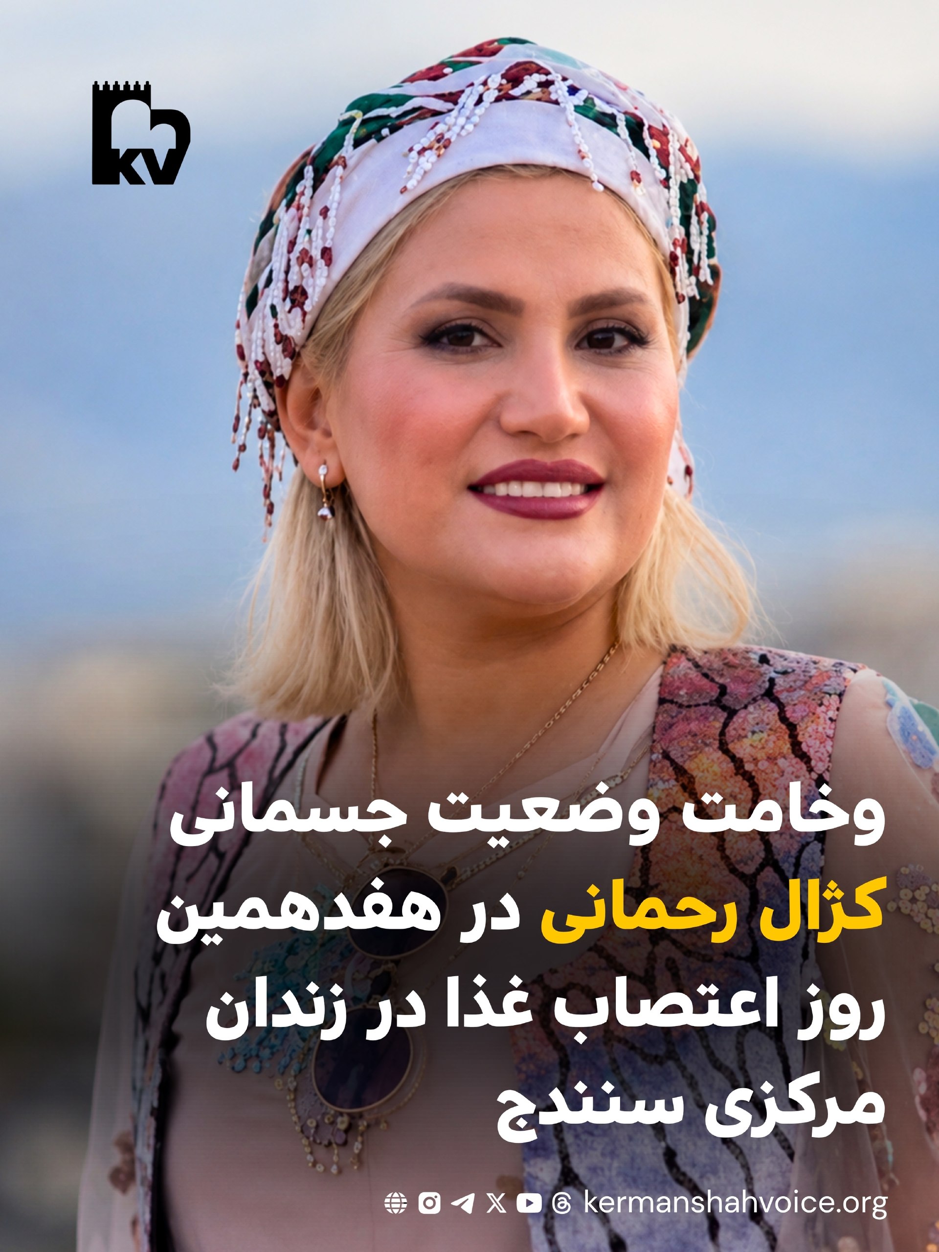 وخامت وضعیت جسمانی کژال رحمانی در هفدهمین روز اعتصاب غذا در زندان مرکزی سنندج