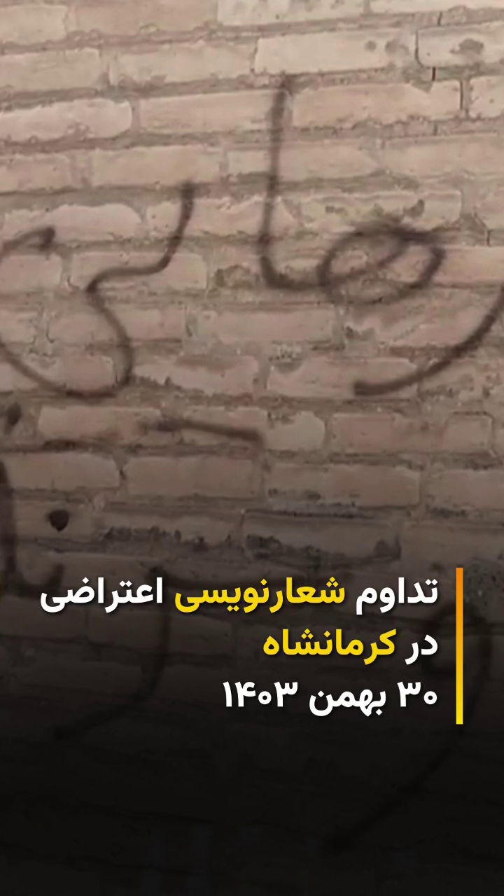 طنین شعار سرنگونی در کرمانشاه؛ فراخوان جذب در هسته‌های مبارزاتی محلی