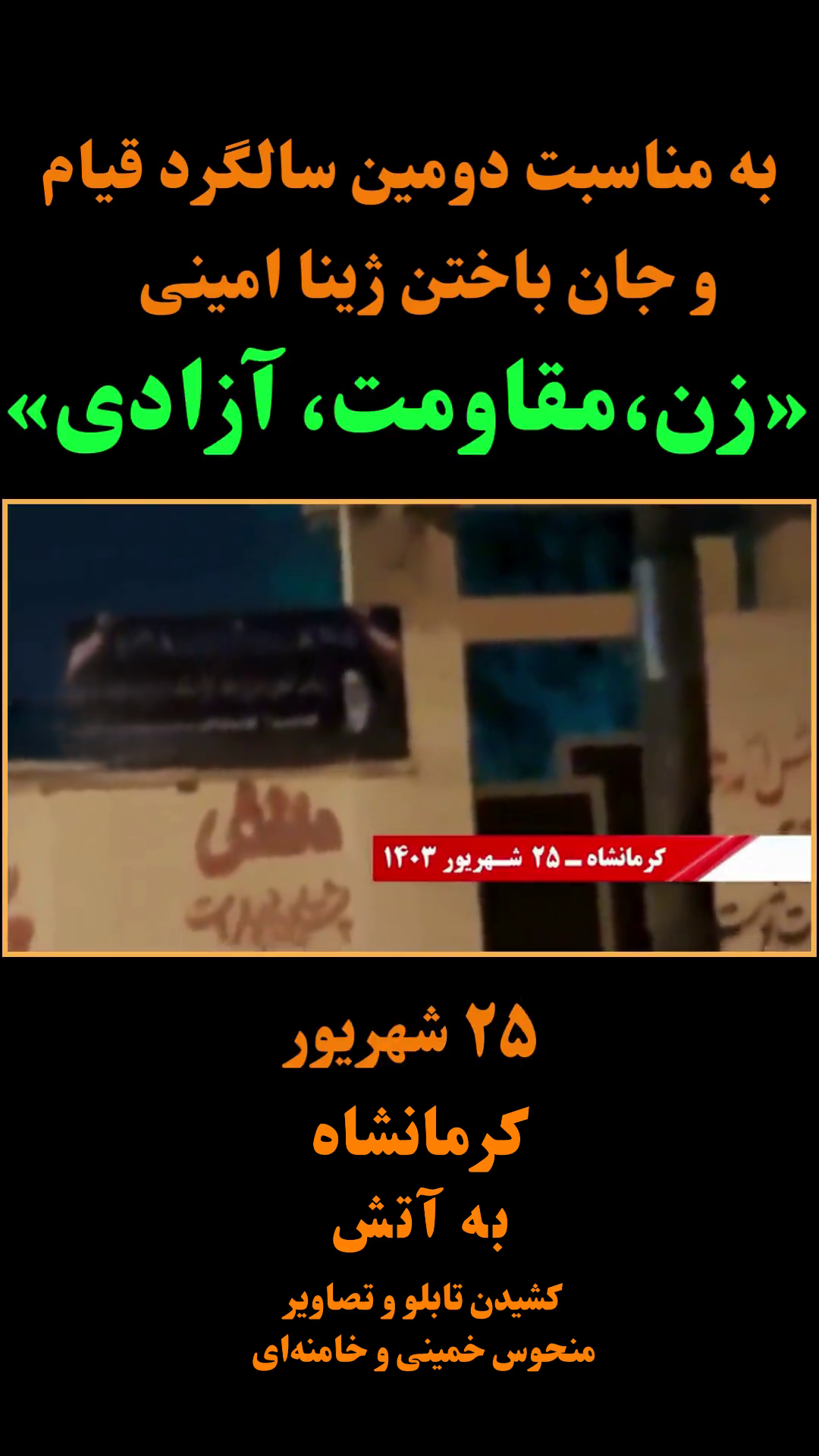 در دومین سالگرد قیام ژینا؛ پایگاه سرکوبگر بسیج در کرمانشاه به آتش کشیده شد