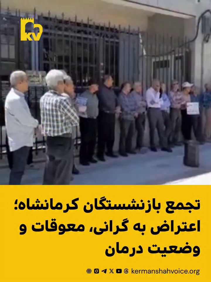 تجمع بازنشستگان کرمانشاه؛ اعتراض به گرانی، معوقات و وضعیت درمان